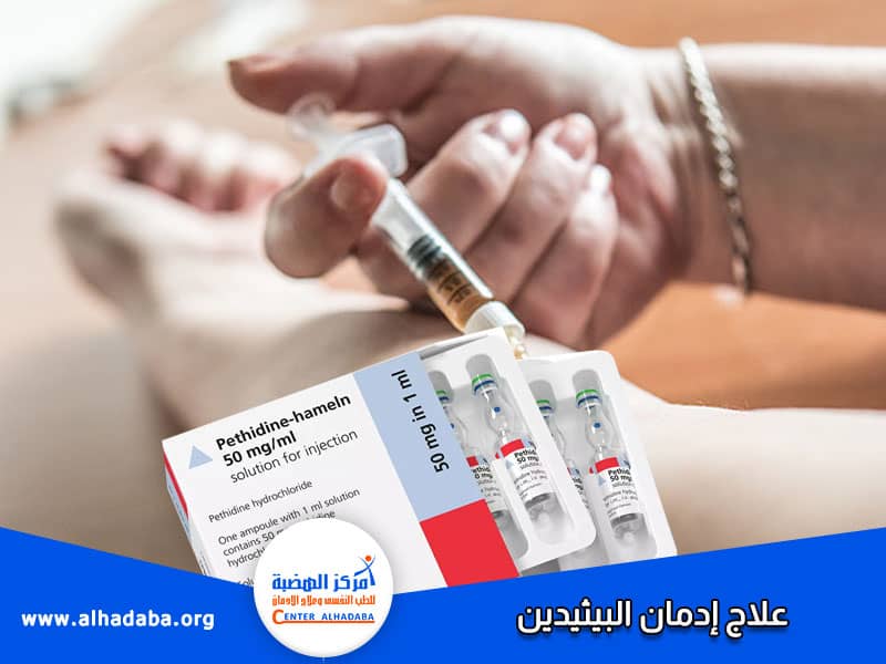 خطوات علاج إدمان البيثيدين ونتيجة رفض المدمن للعلاج
