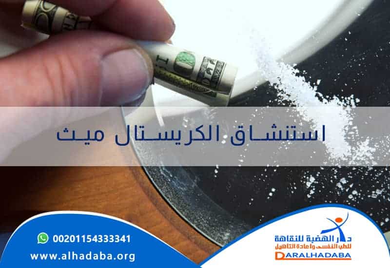 يد شخص بها ورقة من النقود ملفوفه تثساعده على استنشاق الكريستال ميث