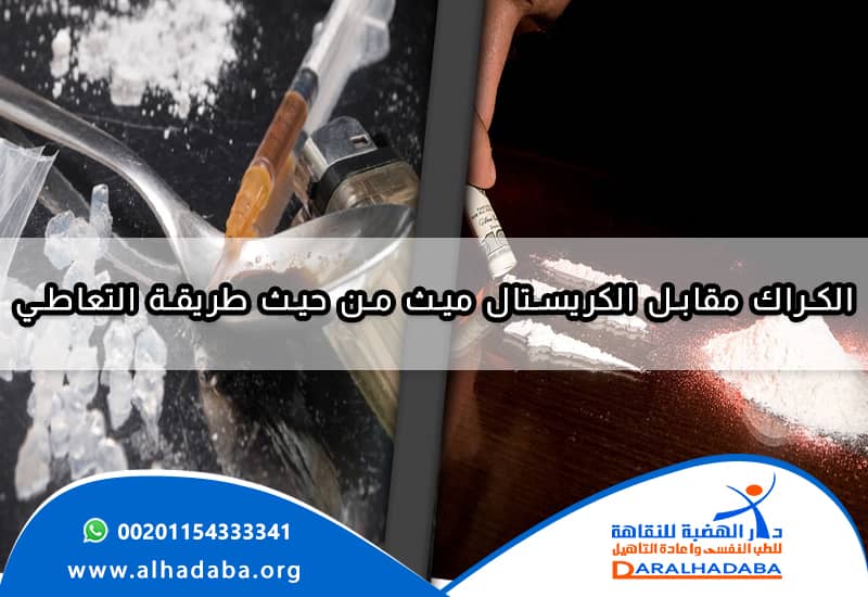 كمية من الكريستال ميث ومخدر الكراك وبجانبهم أدوات التعاطي وبذلك نفرق بين الكراك مقابل الكريستال ميث