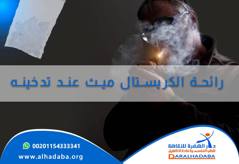 شخص يُدخن مخدر ويضح لنا أنه رائحة الكريستال ميث عند تدخينه