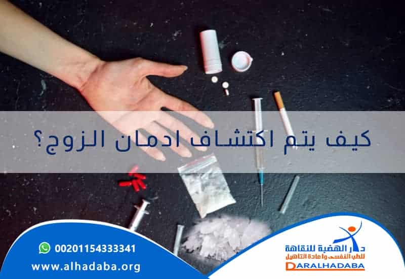 يد شخص وحولها أدوات تعاطي سرنجة وكيس به بودرة بيضاء وهذه التعاطي تُساعد على كيف يتم اكتشاف ادمان الزوج