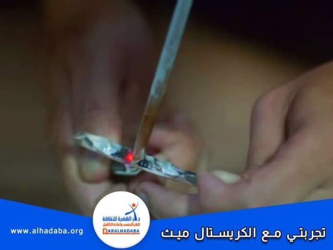 تجربتي مع ادمان الكريستال ميث