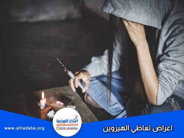 شخص يعاني من أعراض تعاطي الهيروين
