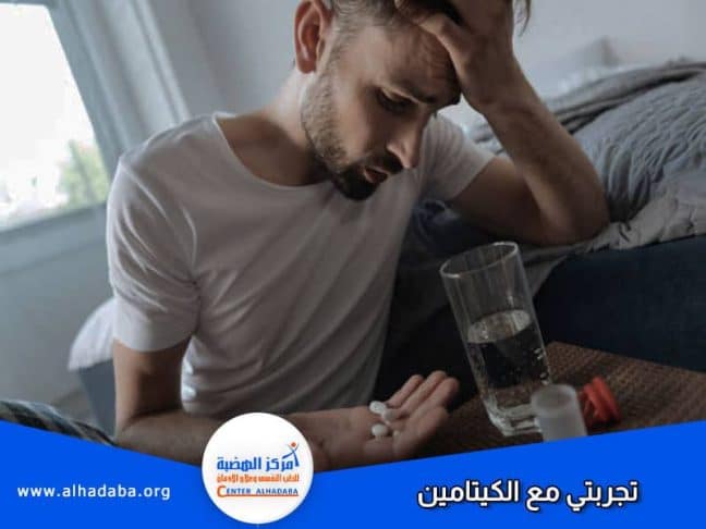 شخص يقول تجربتي مع الكيتامين كانت مريرة للغاية