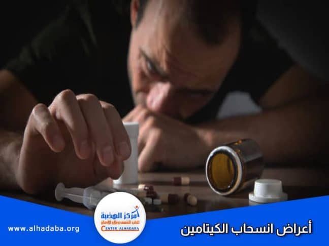 شخص يعاني من أعراض انسحاب الكيتامين