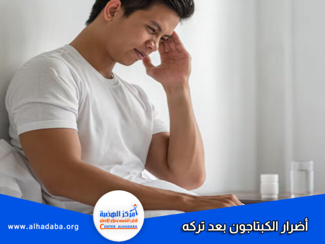 أضرار الكبتاجون بعد تركه