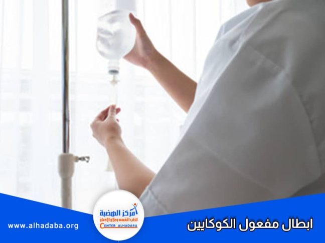 طبيبة تشرج طريقة إبطال مفعول الكوكايين
