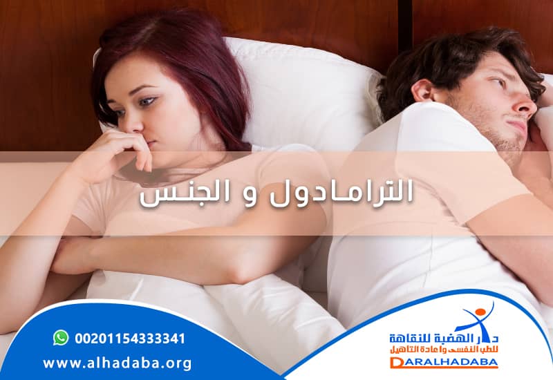 امراة وزوجها يتضح لديهم مشكلة بسبب الترامادول والجنس