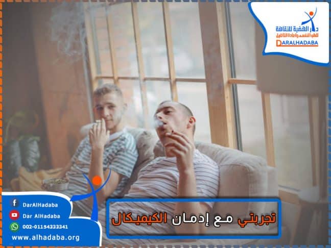 شخص يحكي لشخص أخر ويقول تجربتي مع ادمان الكيميكال كانت صعبة