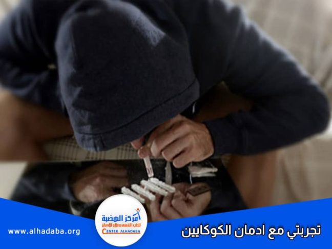 شخص يتعاطي الكوكايين ويقول تجربتي مع إدمان الكوكايين