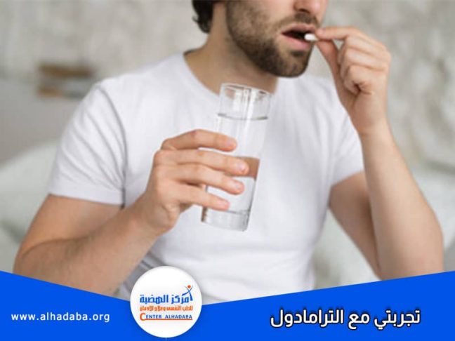 شخص يتناول حبة ترامادول ويروي كيف بدأت تجربتي مع الترامادول