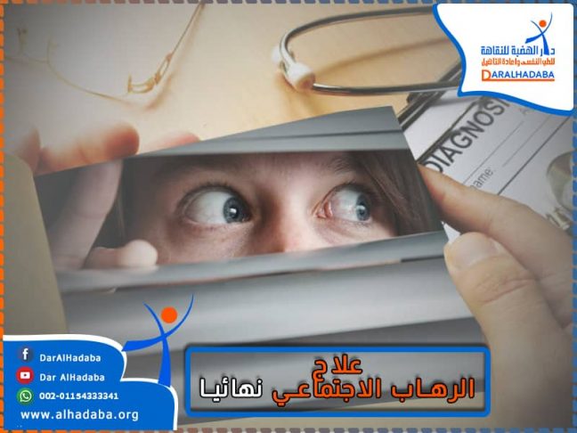 طبيب يمسك كتاب ويظهر من الكتاب عيون شخص خائف باحثا عن علاج الرهاب الاجتماعي نهائيا