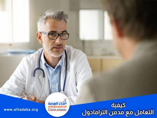 طبيب في جلسة مع شخص يبين طرق كيفية التعامل مع مدمن الترامادول
