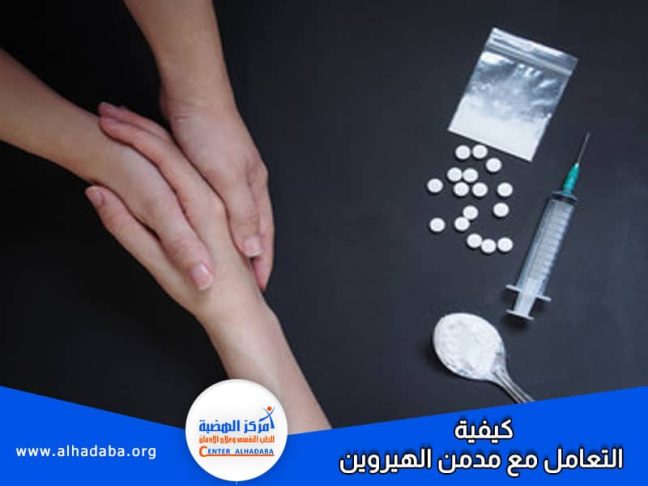 فتاة تسأل عن كيفية التعامل مع مدنن الهيروين