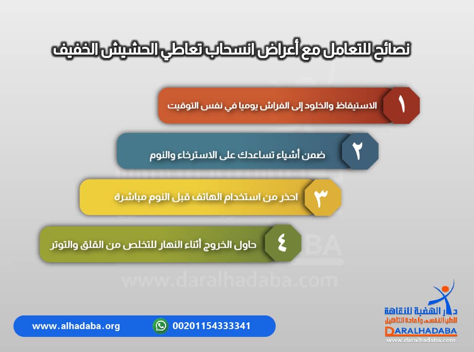 نصائح للتعامل مع اعراض انسحاب الحشيش