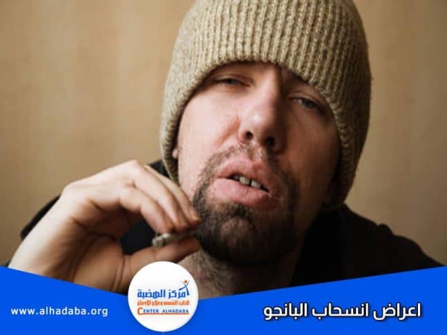 شخص يعاني من أعراض انسحاب البانجو