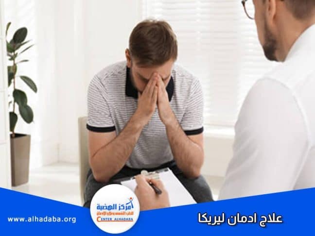 طبيب يقوم بعلاج ادمان ليريكا لمريض يعاني من ادمان ليريكا