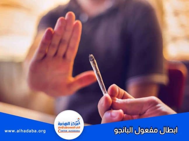 شخص يخضع إلى إبطال مفعول البانجو ويرفضه