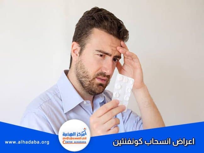 شخص يعاني اعراض انسحاب كونفنتين