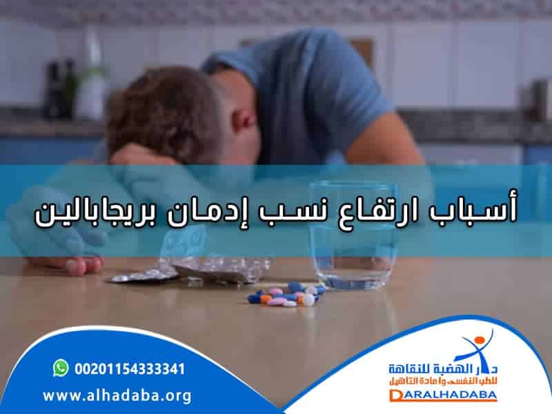 أمامه كمية من الحبوب وذلك يوضح بوضوح ادمان بريجابالين في المجتمع