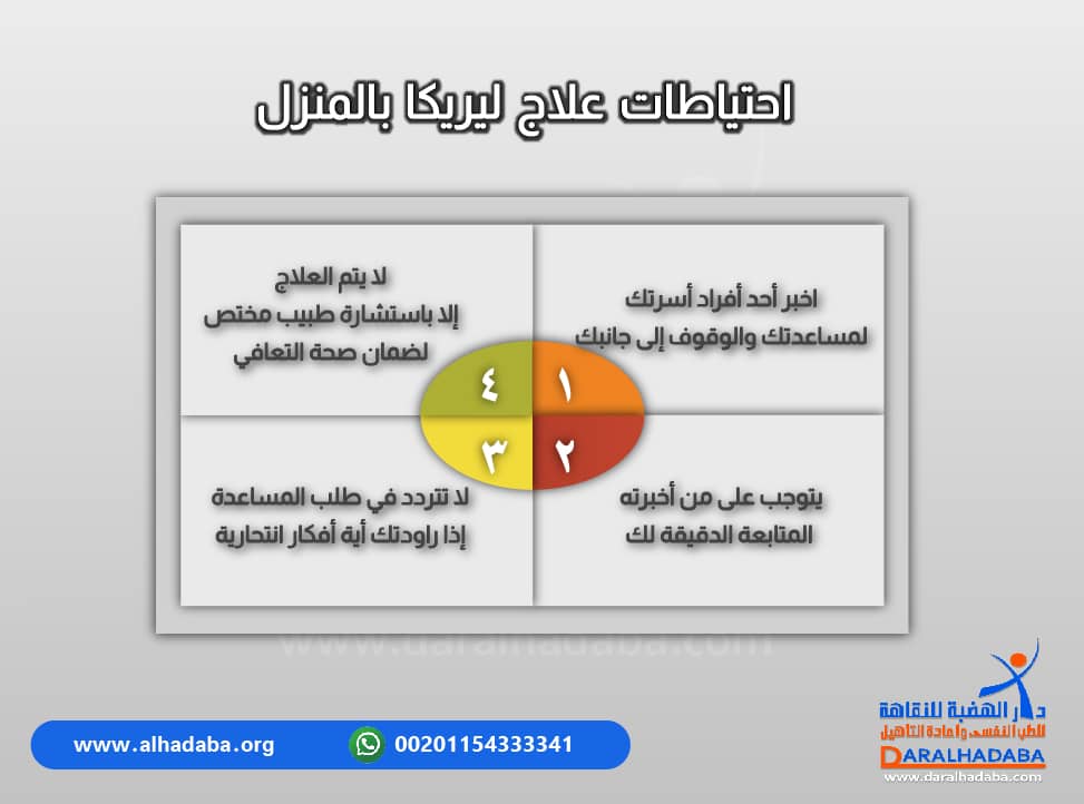 احتياطات علاج ليريكا في المنزل