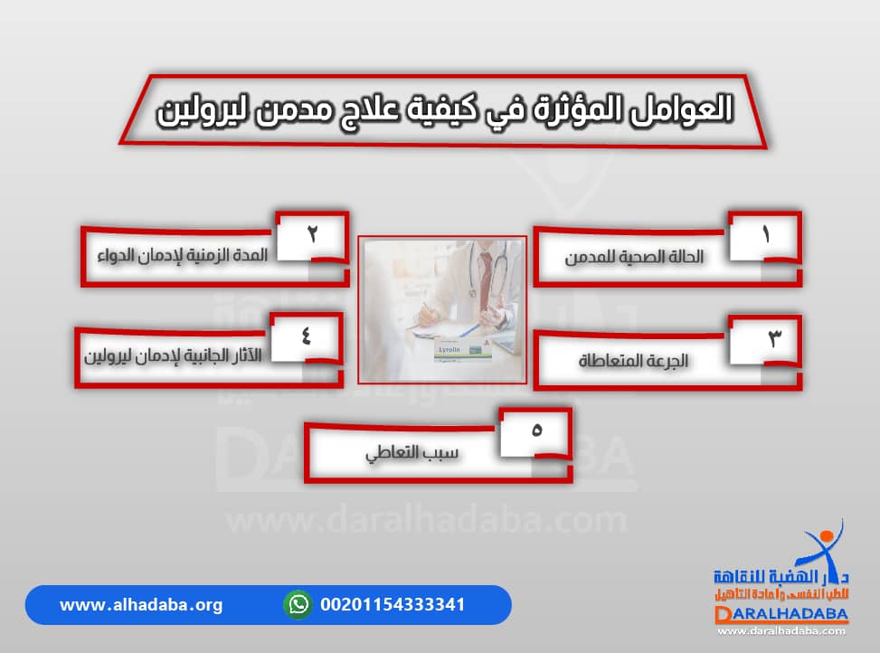 معلومات مكتوبة عن العوامل التي تُؤثر في علاج ادمان ليرولين