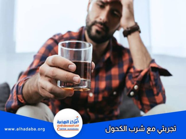 شخص في يده كوب من الخمر ويقول تجربتي مع شرب الكحول كانت صعبة