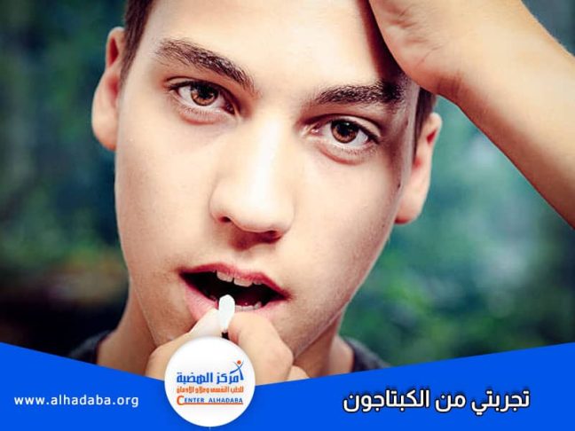 شخص يحكي ويقول تجربتي مع الكبتاجون كانت مؤلمة