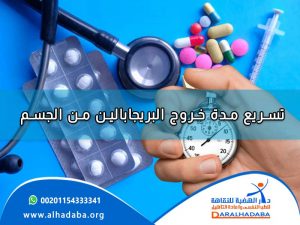 يد شخص بها ساعة وامامه سماعة وحبوب ملونة فهو يسرع في مدة خروج البريجابالين من الجسم بهذه العلاجات