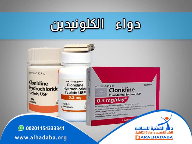 دواء الكلونيدين