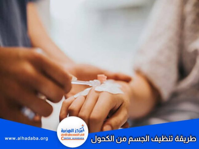 طبيب يشرح للمريض طريقة تنظيف الجسم من الكحول