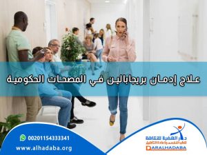 مجموعة كبيرة من الأشخاص في المصحات الحكومية لـ علاج ادمان بريجابالين