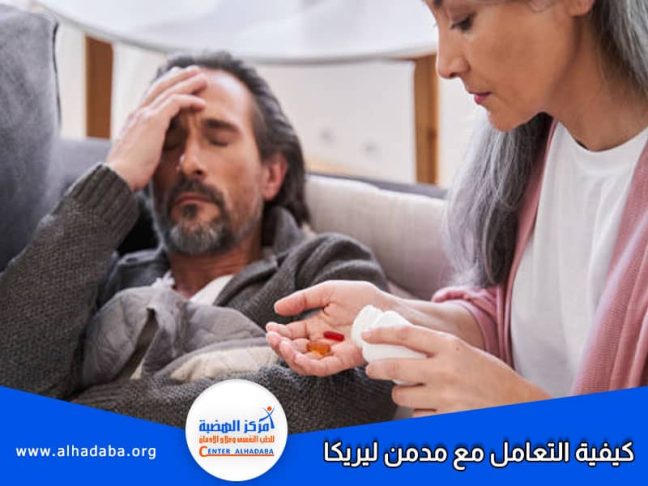 طبيبة تقدم نصائح لكيفية التعامل مع مدمن ليريكا