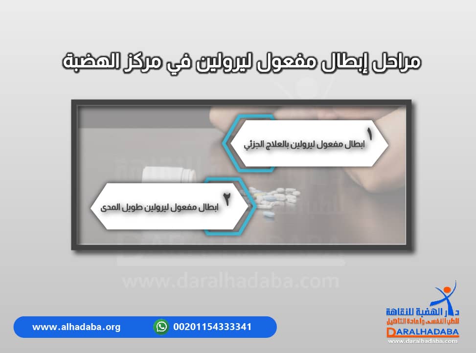 أهم المعلومات مكتوبة عن مراحل ابطال مفعول ليرولين