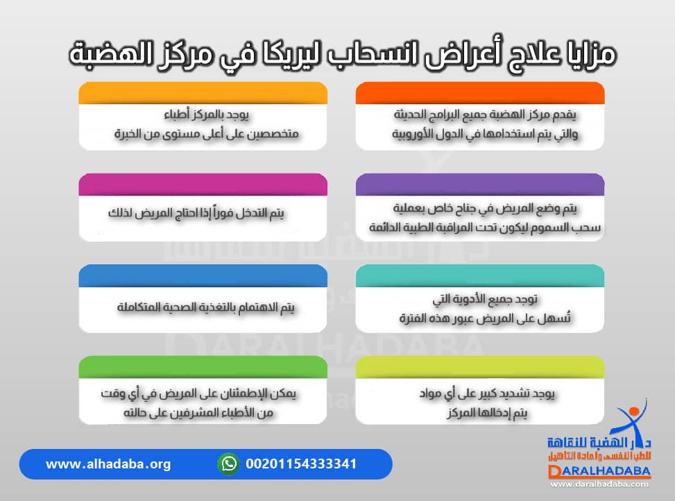 مميزات علاج اعراض انسحاب ليريكا في الهضبة