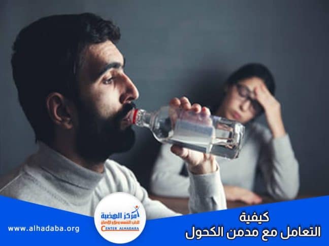 شخص يشرب الخمر وسيدة أمامه تسأل عن كيفية التعامل مع مدمن الكحول