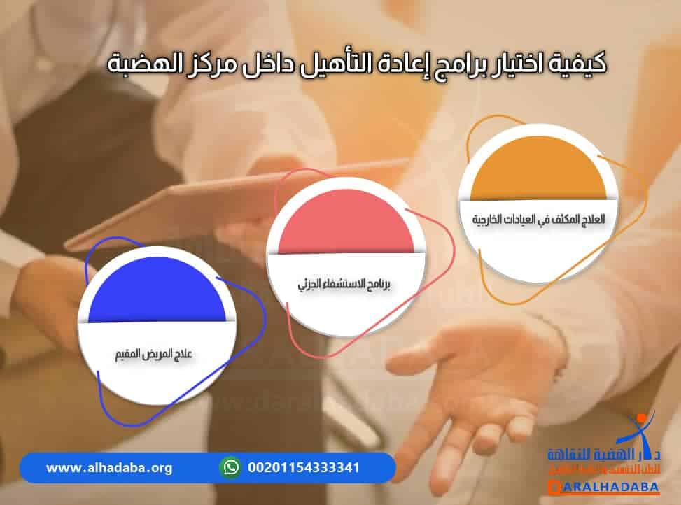 اختيار برامج إعادة التأهيل داخل مركز الهضبة