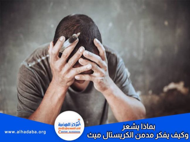 شخص يتعاطي الكريستال بماذا يشعر وكيف يفكر مدمن الكريستال ميث