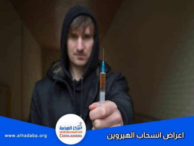 شخص يعاني من أعراض انسحاب الهيروين