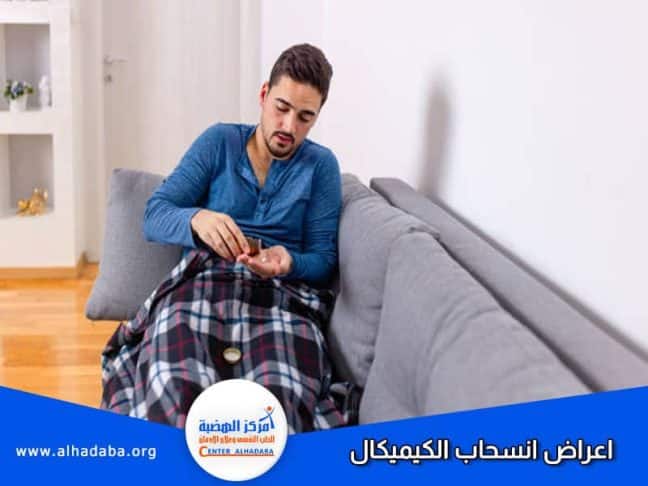 شخص يعاني من أعراض انسحاب الكيمكيال