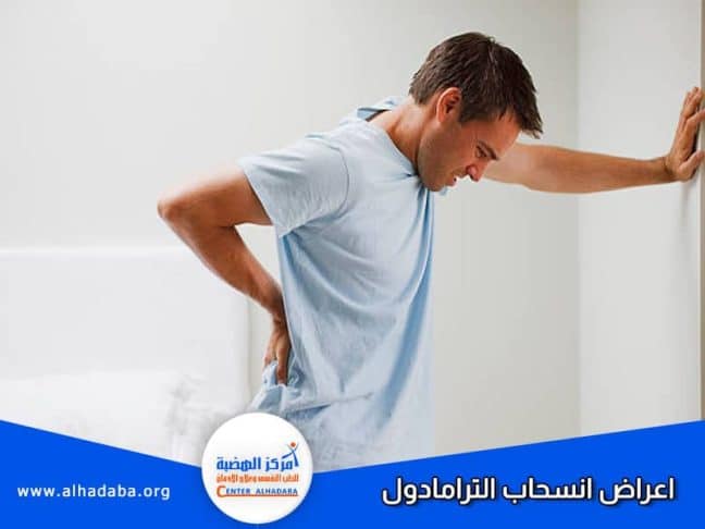 شخص يعاني من اعراض انسحاب الترامادول
