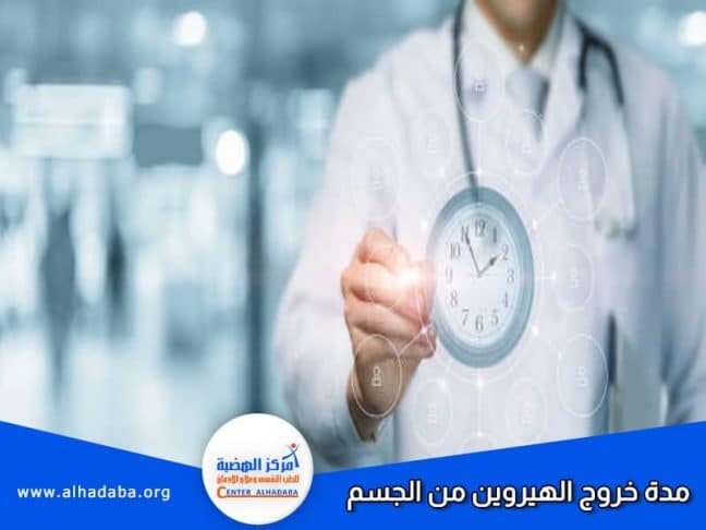 مدة خروج الهيروين من الجسم يشرحها الطبيب