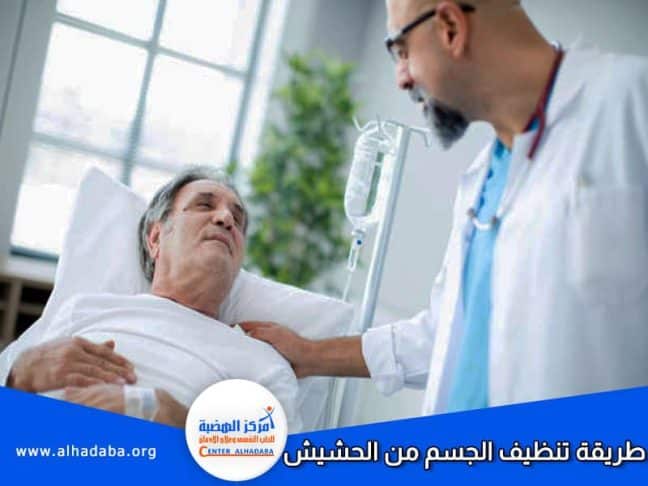 طبيب يقوم بوصف طريقة تنظيف الجسم من الحشيش