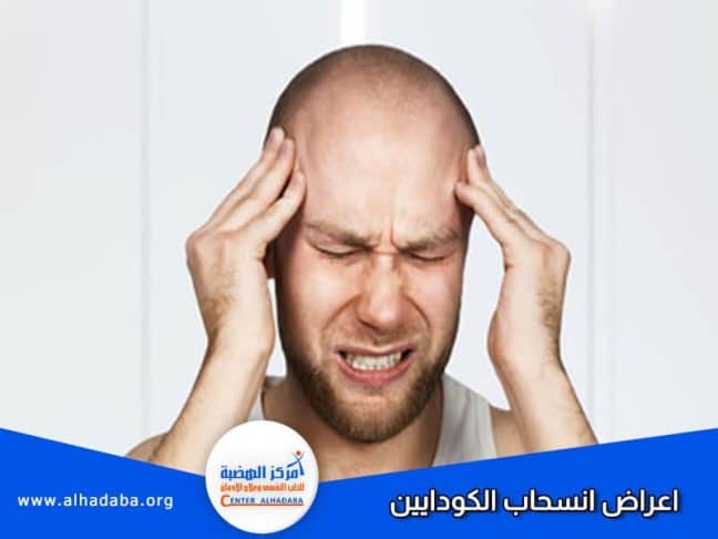شخص يعاني من أعراض انسحاب الكودايين