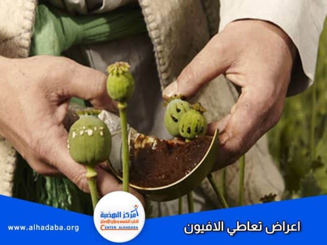 شخص يصف الافيون ويحكي عن أعراض تعاطي الأفيون