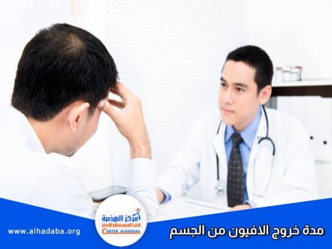 طبيب يشرح للمريض كم مدة خروج الأفيون من الجسم