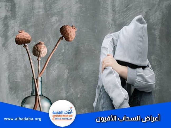 شخص يعاني من أعراض انسحاب الأفيون