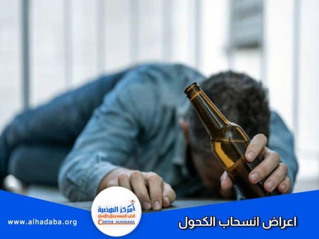 شخص يعاني من أعراض انسحاب الكحول