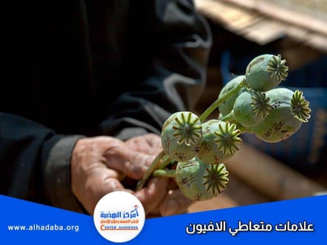 شخص في يد أفيون ويحكي عن علامات متعاطي الأفيون