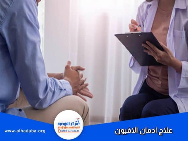 طبيب يشرح للمريض خطوات علاج ادمان الأفيون